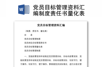 黨員目標(biāo)管理資料匯編制度責(zé)任書(shū)量化表
