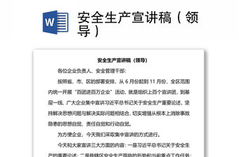 安全生產宣講稿（領導）