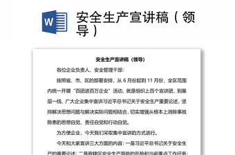 安全生產(chǎn)宣講稿（領導）