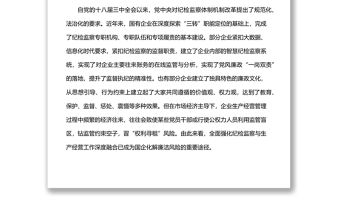 派駐紀檢組組長關于國有企業如何推進紀檢監察工作高質量發展的思考與對策（集團公司—煤礦）
