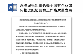 派駐紀檢組組長關于國有企業(yè)如何推進紀檢監(jiān)察工作高質量發(fā)展的思考與對策（集團公司—煤礦）