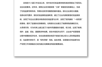 派駐紀(jì)檢組組長(zhǎng)關(guān)于國(guó)有企業(yè)如何推進(jìn)紀(jì)檢監(jiān)察工作高質(zhì)量發(fā)展的思考與對(duì)策（集團(tuán)公司—煤礦）