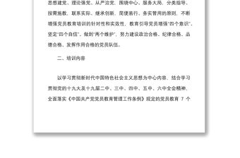 2022年黨員教育培訓工作計劃范文實施方案