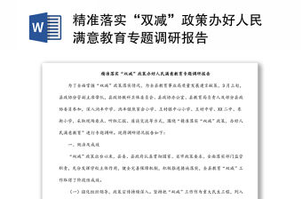 精準落實“雙減”政策辦好人民滿意教育專題調研報告