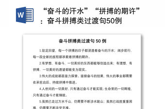 “奮斗的汗水”“拼搏的期許”：奮斗拼搏類過渡句50例