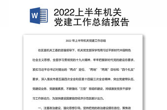 2022上半年機關黨建工作總結報告