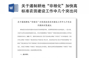 關于遏制耕地“非糧化”加快高標準農田建設工作中幾個突出問題的對策建議