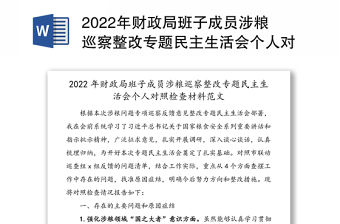 2022年財政局班子成員涉糧巡察整改專題民主生活會個人對照檢查材料范文