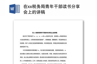 在xx稅務局青年干部讀書分享會上的講稿
