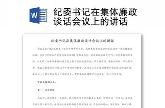 紀委書記在集體廉政談話會議上的講話