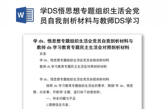 學DS悟思想專題組織生活會黨員自我剖析材料與教師DS學習教育專題民主生活會對照剖析材料
