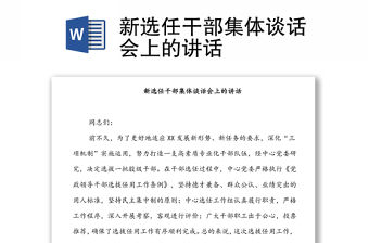 新選任干部集體談話會(huì)上的講話