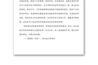 新選任干部集體談話會(huì)上的講話