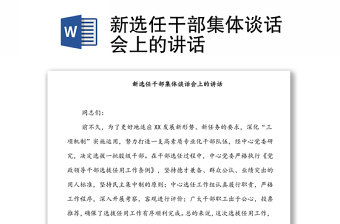新選任干部集體談話會上的講話