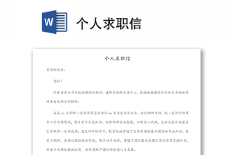 個人求職信