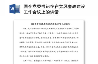 國企黨委書記在在黨風廉政建設工作會議上的講話