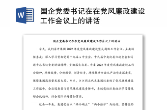 國(guó)企黨委書(shū)記在在黨風(fēng)廉政建設(shè)工作會(huì)議上的講話