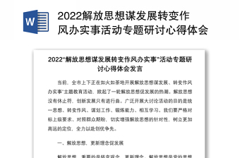 2022解放思想謀發(fā)展轉(zhuǎn)變作風(fēng)辦實(shí)事活動(dòng)專題研討心得體會發(fā)言7篇
