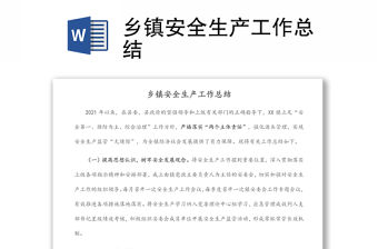 鄉鎮安全生產工作總結