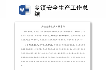 鄉(xiāng)鎮(zhèn)安全生產(chǎn)工作總結(jié)
