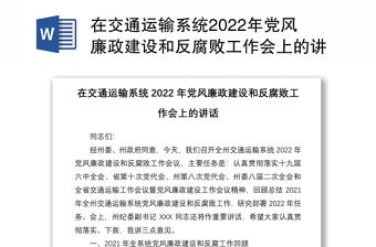 在交通運輸系統2022年黨風廉政建設和反腐敗工作會上的講話