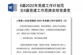 6篇2022年黨建工作計劃范文6篇黨建工作思路安排黨委黨支部