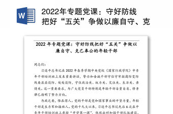 2022年專題黨課：守好防線把好“五關”爭做以廉自守、克己奉公年輕干部
