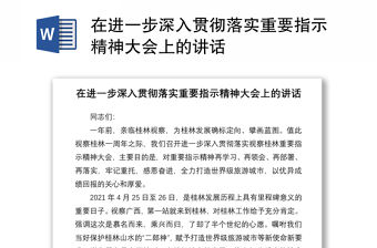 在進一步深入貫徹落實重要指示精神大會上的講話