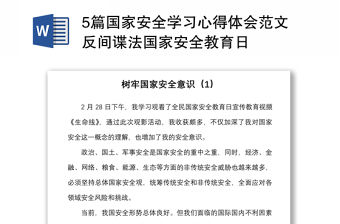 5篇國家安全學(xué)習(xí)心得體會范文反間諜法國家安全教育日