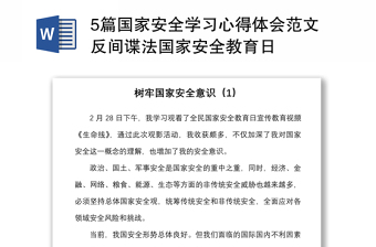 5篇國家安全學(xué)習(xí)心得體會范文反間諜法國家安全教育日