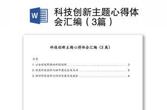 科技創新主題心得體會匯編（3篇）