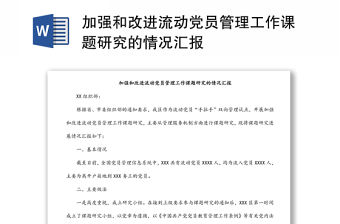 加強和改進流動黨員管理工作課題研究的情況匯報