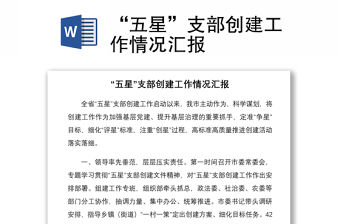 2022年社區五星支部創建匯報材料