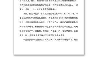 點(diǎn)評(píng)講話(huà)2021年度組織生活會(huì)和民主評(píng)議黨員大會(huì)上的點(diǎn)評(píng)總結(jié)講話(huà)