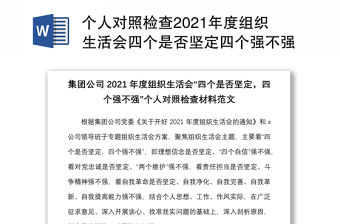 個人對照檢查2021年度組織生活會四個是否堅定四個強不強個人對照檢查材料范文四個對照檢視剖析材料發言提綱