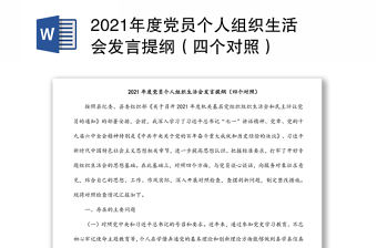 2021年度黨員個人組織生活會發(fā)言提綱（四個對照）