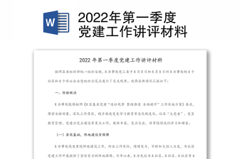 关于2022年第一季度党建工作检查情况的通报