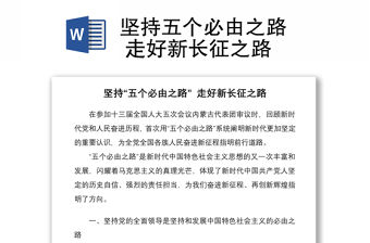 堅持五個必由之路  走好新長征之路