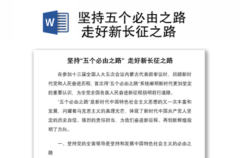 堅持五個必由之路  走好新長征之路