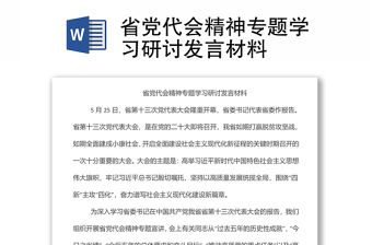 省黨代會精神專題學習研討發言材料