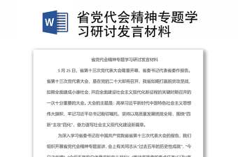省黨代會精神專題學習研討發(fā)言材料