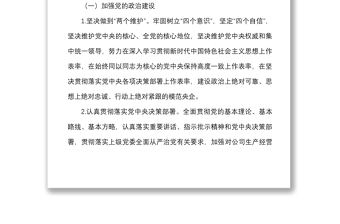 公司黨委落實全面從嚴治黨主體責任清單范文含黨委班子黨委書記班子成員個人集團國有企業(yè)國企