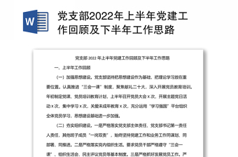 黨支部2022年上半年黨建工作回顧及下半年工作思路
