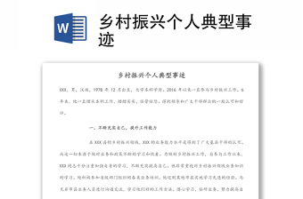 鄉(xiāng)村振興個人典型事跡