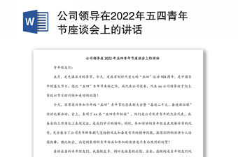 公司領(lǐng)導(dǎo)在2022年五四青年節(jié)座談會上的講話