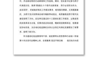7篇紀檢監察干部學習青海省第十四次黨代會心得體會范文