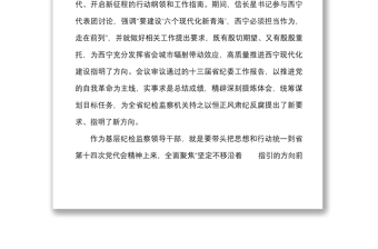 7篇紀(jì)檢監(jiān)察干部學(xué)習(xí)青海省第十四次黨代會(huì)心得體會(huì)范文