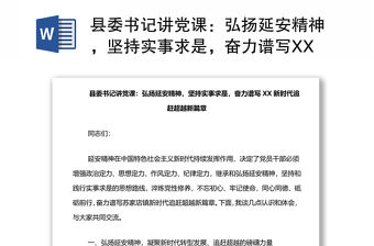 縣委書記講黨課：弘揚延安精神，堅持實事求是，奮力譜寫XX新時代追趕超越新篇章