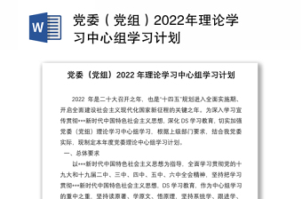 黨委（黨組）2022年理論學(xué)習(xí)中心組學(xué)習(xí)計劃