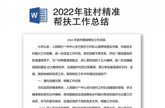 2022年駐村精準幫扶工作總結